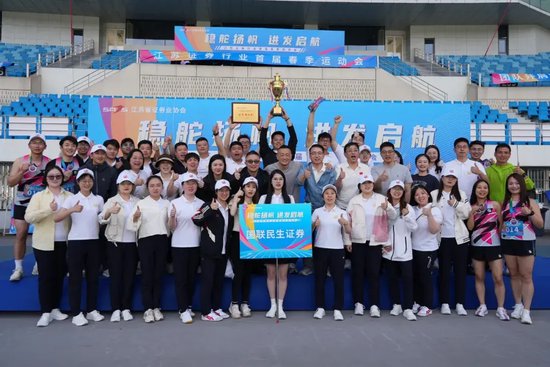 赢盈配资 国联民生在江苏省证券业协会首届运动会上勇夺桂冠！