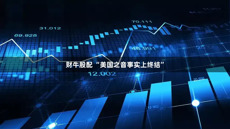 财牛股配 “美国之音事实上终结”