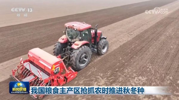 达人配资 我国粮食主产区抢抓农时推进秋冬种