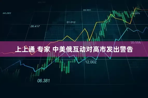 上上通 专家 中美俄互动对高市发出警告
