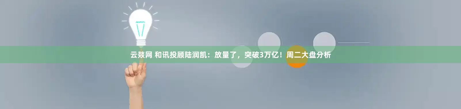 云燚网 和讯投顾陆润凯：放量了，突破3万亿！周二大盘分析
